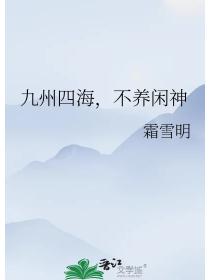 九州四海，不养闲神