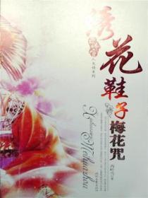 绣花鞋子梅花咒