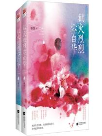 狱火烈烈空自华(全二册)