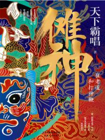 傩神:崔老道和打神鞭