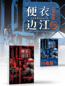 便衣边江(合集)