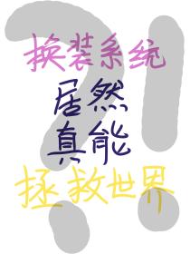 换装系统居然真能拯救世界