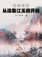 武林神话:从迎娶江玉燕开始