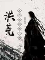 洪荒,从不做凶兽开始!