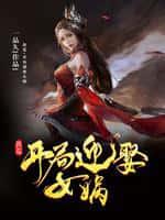 洪荒:开局迎娶女娲