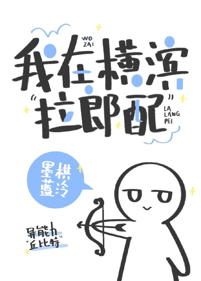 我在横滨“拉郎配”[综]