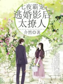 七夜霸宠:逃婚影后太撩人