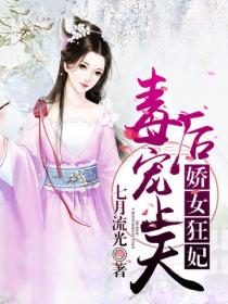 娇女狂妃:毒后宠上天