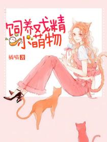 饲养戏精小萌物