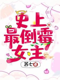 史上最倒霉女主