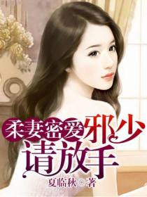 柔妻密爱:邪少请放手