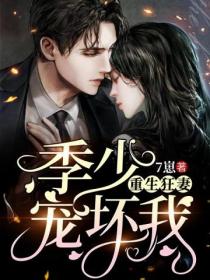 重生狂妻:季少,宠坏我