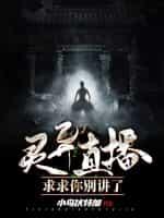 灵异直播:求求你别讲了