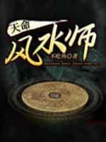 天命风水师