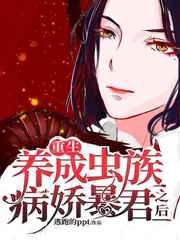 重生:养成病娇虫族之王后