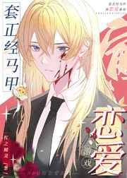 套正经马甲,演恋爱游戏