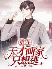 重生:天才画家只想逃