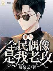 重生:满级偶像有点甜