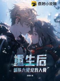 重生后,偏执大佬宠我入骨