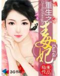 重生之毒妃