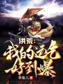 洪荒:我的运气好到爆