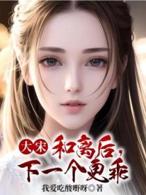 大宋:和离后,下一个更乖