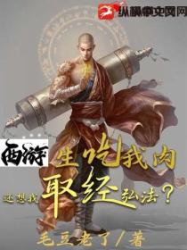 西游,生吃我肉,还想我取经弘法?
