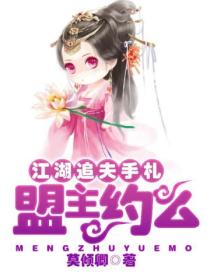 江湖追夫手札:盟主,约么?