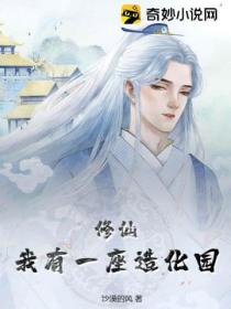 修仙:我有一座造化园