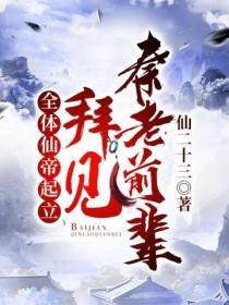 全体仙帝起立,拜见秦老前辈