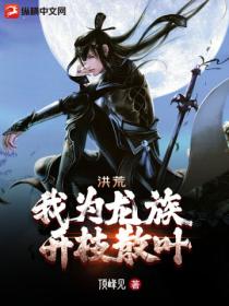 洪荒:我为龙族开支散叶