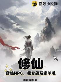 修仙:穿越NPC,我专薅玩家羊毛