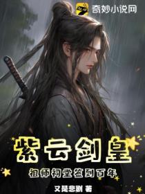 紫云剑皇,祖师祠堂签到百年