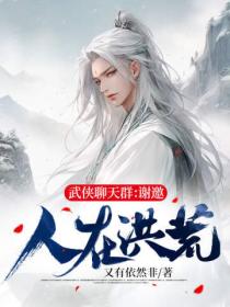 武侠聊天群:谢邀,人在洪荒