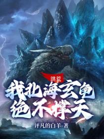 洪荒:我北海玄龟,绝不撑天