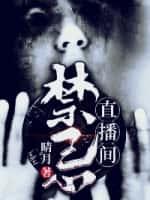 禁忌直播间