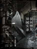 民间禁咒异闻实录