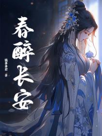 春醉长安