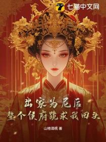 出家为尼后，整个侯府跪求我回头