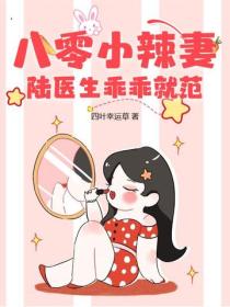八零小辣妻，陆医生乖乖就范
