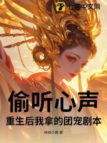 偷听心声:重生后我拿的团宠剧本