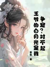 争宠?对不起,王爷的白月光是我