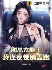 谢总太能干!我连夜卷铺盖跑