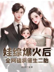 娃综爆火后,全网磕疯催生二胎