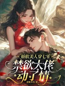 娇软美人穿七零，禁欲大佬动了情