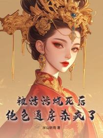 被活活烧死后,绝色通房杀疯了