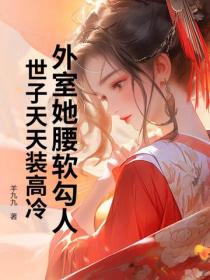 外室她腰软勾人,世子天天装高冷