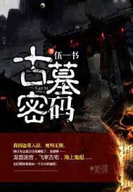 古墓密码