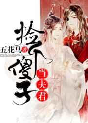 捡个傻子当夫君