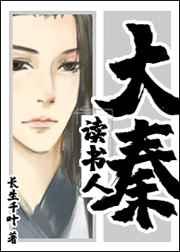 大秦读书人